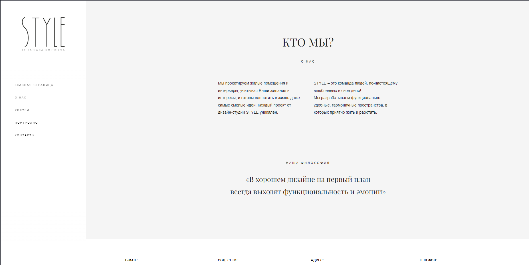 Style is an interior design studio. My task as a designer was to create a simple and attractive website featuring their pricing and completed projects.

インタリアデザインスタジオのためにデザインしたWEBサイトです。デザイナーとしての私の仕事は、価格表とこれまでに完成したプロジェクトを掲載したシンプルで魅力的なウェブサイトを作成することでした。