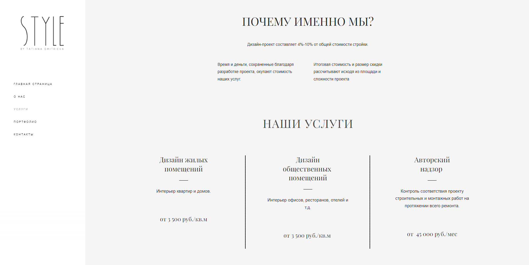 Style is an interior design studio. My task as a designer was to create a simple and attractive website featuring their pricing and completed projects.

インタリアデザインスタジオのためにデザインしたWEBサイトです。デザイナーとしての私の仕事は、価格表とこれまでに完成したプロジェクトを掲載したシンプルで魅力的なウェブサイトを作成することでした。