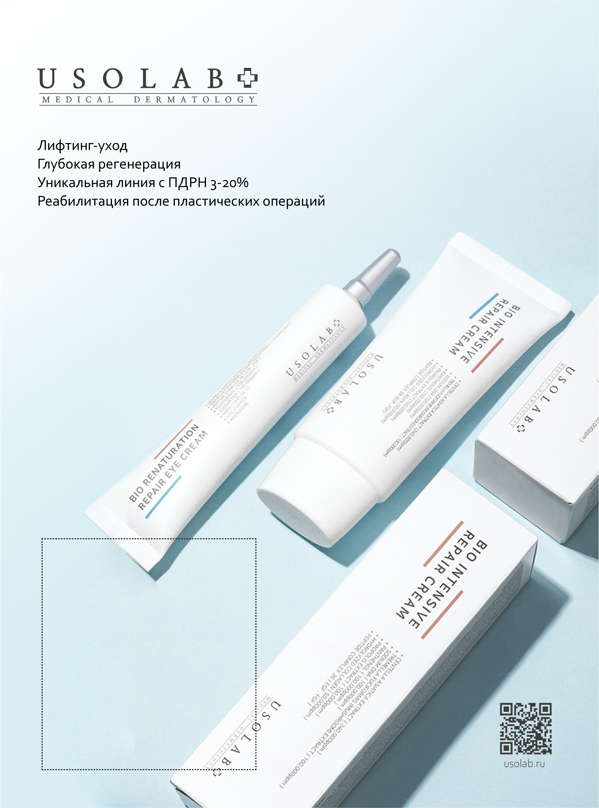 Usolab – a skincare cosmetics brand. The image shows an advertising page for one of the brand's products for a magazine.
Usolab – スキンケア化粧品ブランド。この画像は、ブランドの製品の1つのための雑誌用広告ページを示しています。
